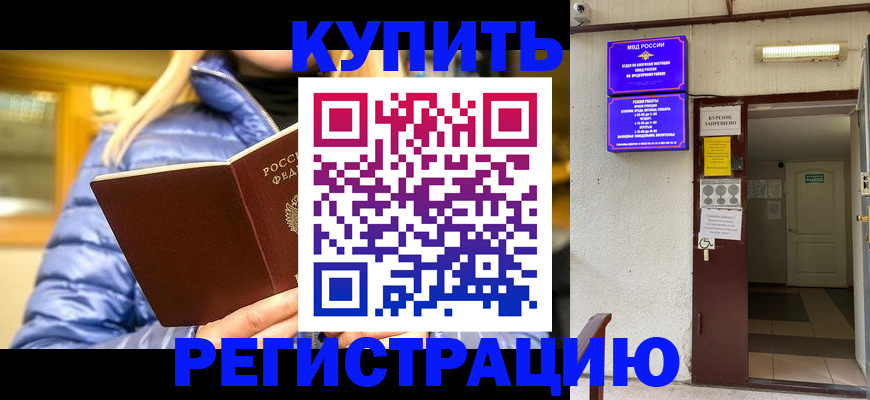купить прописку в Ярцево
